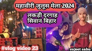 महावीरी जुलूस मेला लकड़ी दरगाह 2024 💯🔥|| Mahaviri🙏🙏  Mela#lakri Siwan Bihar #Full vlog #Sujeetsahu #