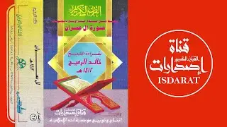 سورة آل عمران 1412 - الشيخ خالد الرميح