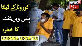 Delta Plus Variant: India Reports 22 Cases So Far | انڈیا میں کورونا کے ڈیلٹا پلس ویریئنٹ کا خطرہ