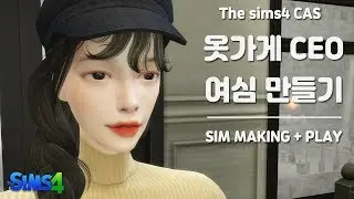 심즈4 : 옷가게 CEO 여심만들기 (+play) / create a sims / the sims 4 /  심즈4 심 만들기 / TS4 CAS [김똑순]