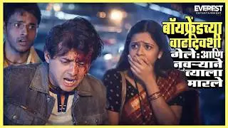 बॉयफ्रेंडच्या वाढदिवशी गेले&hellip; आणि नवऱ्याने त्याला मारले | मानिनी Manini | Swapnil Joshi, Girija Oak