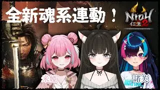 仁王2｜#1 三位不同流派的魂系玩家一起打魂！？ ft.米婭、諾芙【玖璐】