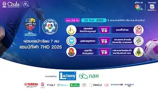 [LIVE] : ฟุตบอลแชมป์กีฬา7HD 2025 | รอบ 256 ทีม สนามเทพหัสดินหรือสนามจินดารักษ์ | 22 ต.ค. 2568
