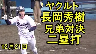 ヤクルト長岡秀樹、真剣兄弟対決！引退の兄から二塁打を放つ（船橋野球教室）2025.12.21