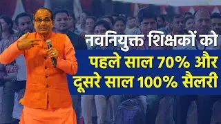 Teachers Salary: अब नवनियुक्त शिक्षकों को पहले साल 70% और दूसरे साल 100% दी जाएगी सैलरी
