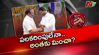 పలకరింపులేనా.. అంతకు మించా? | Magunta Srinivasulu Reddy | Off The Record | NTV Telugu