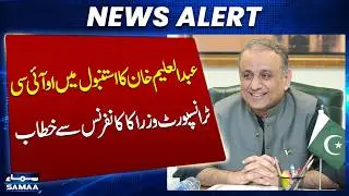 Abdul Aleem Khan Addresses OIC Transport Ministers Conference in Istanbul | SAMAA TV