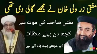 Mufti Khan ne mujhe Gali di thi maut se kuchh din pahle mulakat manzoor Ahmed mengal Sahab