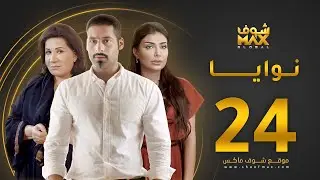 مسلسل نوايا الحلقة 24 -  سعاد عبدالله  - سليمان الياسين -  إنتصار الشراح
