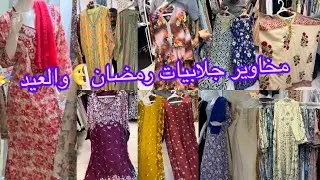 📢😱جلابيات رمضان🌜قمه في الروعة كويتي مغربي3جلابيات ب100ريال/وجلابيات فخمه مخفضه بتجنن /مشترياتي
