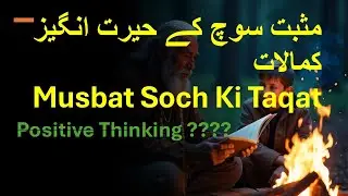 مثبت سوچ &mdash; ذہن کی طاقت | Positive Thinking Benefits in Urdu | Mental Health Tips