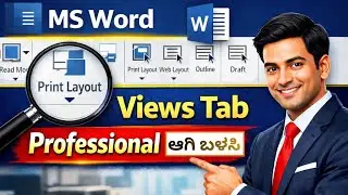 Professional ಆಗಿ MS Word Views Tab ಬಳಸುವುದು – Step-by-Step