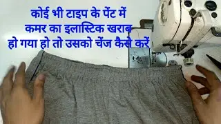 Plazo Pent Me elastic loose ho gaya ho to usko change kaise karte hai |DIY|