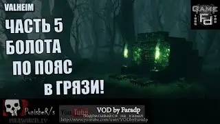 Valheim ч.5 / Болотный край
