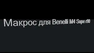 Макрос для Benelli M4 Super 90