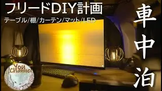【フリード車中泊】DIYフルカスタム完成！ラゲッジテーブル・ルーフラック・遮光カーテン・フルフラット化・LED配線まで徹底紹介