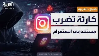 صباح العربية | تسريب عناوين وأرقام وسجلات الملايين من مستخدمي إنستغرام