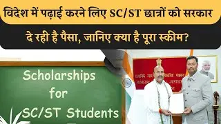 Bihar के SC/ST Students को मिला बड़ा तोहफा, Foreign में Study करने का सरकार उठाएगी पूरा खर्च!