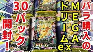 【ポケカ】第2回！メガドリームexバラ30パック開封で爆アドをねらう！！