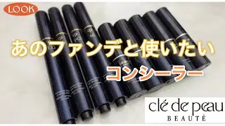 【Cle de Peau BEAUTÉ】名品！ファンデと一緒に使いたい☆マイナス５歳！コンシーラーと簡単テクニック♡