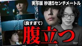 最高に良すぎて腹立ってくる実写版『秒速5センチメートル』の感想【映画感想】