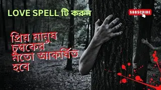BEST LOVE PROBLEM SOLUTION LOVE SPELL BANGLA #totka #reiki #lovetips  #love #loa #vashikaran