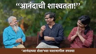 चला आनंदाच्या शेतात जाऊया | राहुल कुलकर्णी, संपदा कुलकर्णी आणि राजेंद्र भट