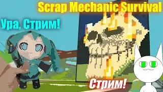 I woke up at a new Truck!!!11! - Scrap Mechanic Выживание СТРИМ!