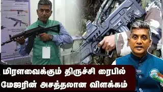 திருச்சி பெயர் கொண்ட &rdquo;ரைபில்&rdquo; - மேஜர் மதனின் அசத்தலான விளக்கம் | Major Madhan Kumar
