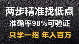 炒股票只需简单一个公式，便可以计算出回调低点，且准确率还相当的高。 #股票#低吸#投資 #投資心法 #k线图 #炒股技巧 #低点#股票知识#股票教程