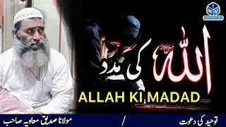 Allah Ki Madad Kaise Hasil Hoti hai? Islamic Media Voice