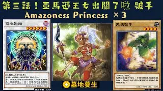 【遊戲王 Duel Links】622 解禁系列！跨越自由,關鍵二次元~ 亞馬遜王女Amazoness Princess 天使號手Angel Trumpeter