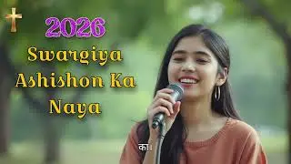 Swargiya Ashishon Ka Naya | New Hindi Christian Song | Hindi Christian Devotional Bhajans Songs |