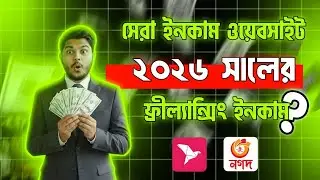 Free income site 2026। সেরা ইনকাম ওয়েবসাইট ২০২৬। Online income bd। New income site 2026। 