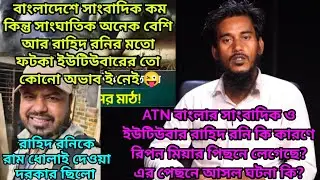 ATN বাংলার সাংবাদিক ও ইউটিউবার রাহিদ রনি কতো বড় ভন্ড! দেখে নিন। রিপন মিয়ার সাথে তাদের কি হয়েছিলো?