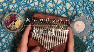 糸〜カリンバ〜　楽譜付き