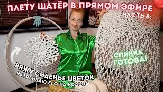 ПЛЕТУ ШАТЁР В ПРЯМОМ ЭФИРЕ🔴Часть 8: Вяжу сиденье-цветок и сажаю его на кольцо! (+розыгрыш шнура 🧶)