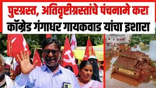 पुरग्रस्त, अतिवृष्टीग्रस्तांचे पंचनामे करा; गंगाधर गायकवाड यांचा इशारा Flood Affected | Nanded |News