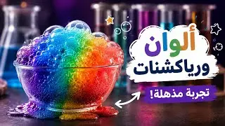 شوف التجارب دي كده # Scientific Experiments