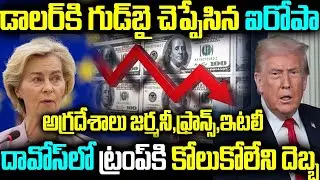 డాలర్కి గుడి చెప్పేసిన ఐరోపా జర్మనీ,ప్రాన్స్, ఇటలీ దావోస్లో ట్రంప్కి కోలుకోలేని దెబ్బ