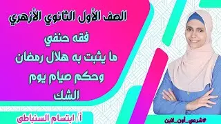 ما يثبت به هلال رمضان وحكم صيام يوم الشك/فقه حنفي 1ث