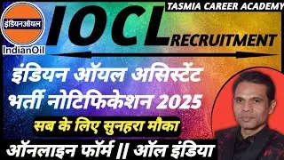 इंडियन ऑयल भर्ती 2025 | IOCL Non-Executive New Vacancy 2025 | IOCL Notification 2025 | IOCL Bharti |