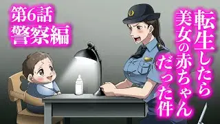 『転生したら美女の赤ちゃんだった件』第6話 ~警察編~ 【アニメ】【コント】