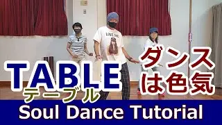 【テーブル/SOUL】簡単なのにめちゃめちゃカッコいい【Table】Soul Dance Tutorial #ソウルステップ #ソウルダンス #SoulDance