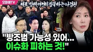 [박정호의 핫스팟+신유진+김필성] 체포 방해 여전히 침묵하는 나경원 