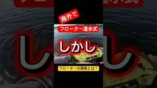 【フローターの意味とは？】海外でフローターフィッシング！魚は釣れるのか？ #バス釣り #釣り好き #釣り #fishing #海外釣り #トップウォーター #ブラックバス #canada