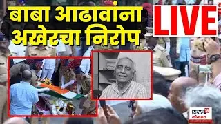 Baba Adhav Funeral Live | बाबा आढावांना अखेरचा निरोप | Marathi News | N18L