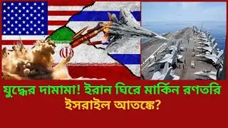 মধ্যপ্রাচ্যে যুদ্ধের দামামা! ইরান ঘিরে মার্কিন রণতরী, ইসরাইল আতঙ্কে | Iran Israel War Update