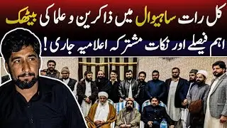 Kal Raat Zakireen o Ulama ki Mushtarka Baithak Ailamiya Jari | Mushtaq Hussain Shah vs Allama Ejaz