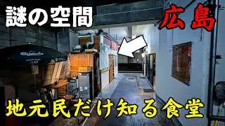 裏路地に潜む&hellip;地元民しか知らない激渋うどん屋【広島グルメ】